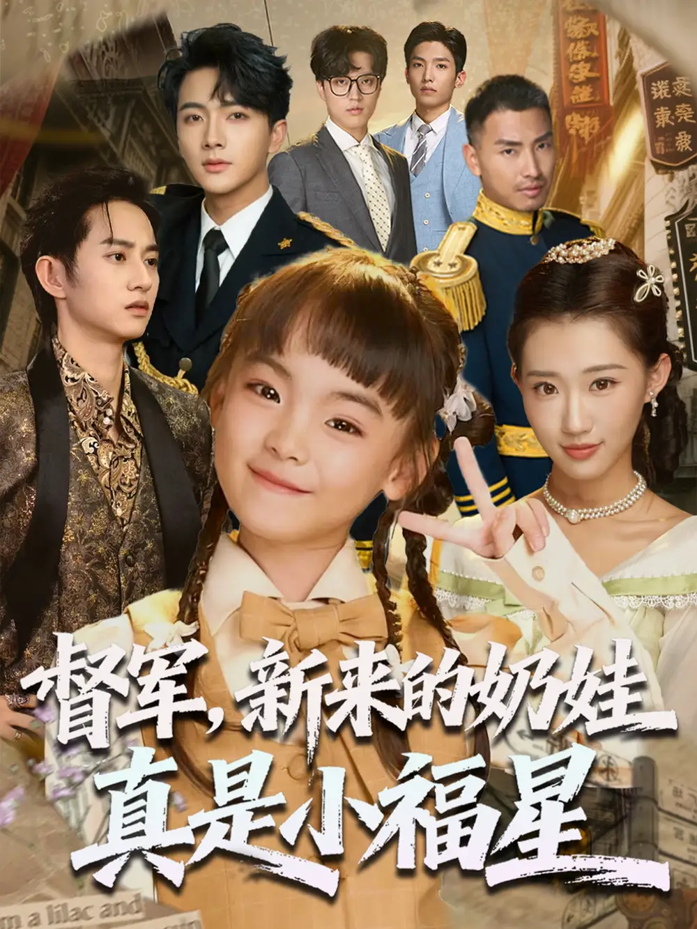《督军新来的奶娃真是小福星(63集)》短剧全集免费在线观看