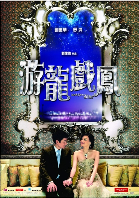 香港电影《游龙戏凤》(2009)高清完整版免费在线观看