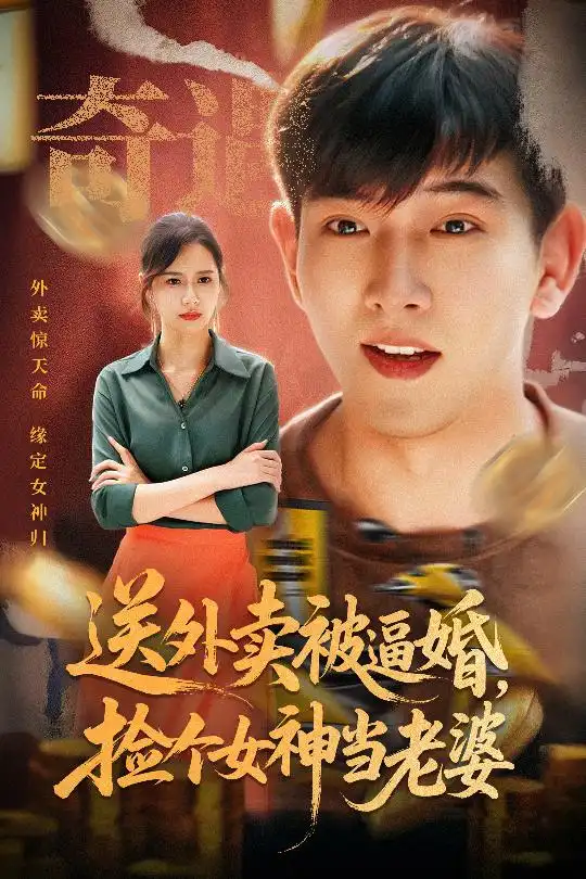《送外卖被逼婚捡个女神当老婆(60集)》短剧全集免费在线观看