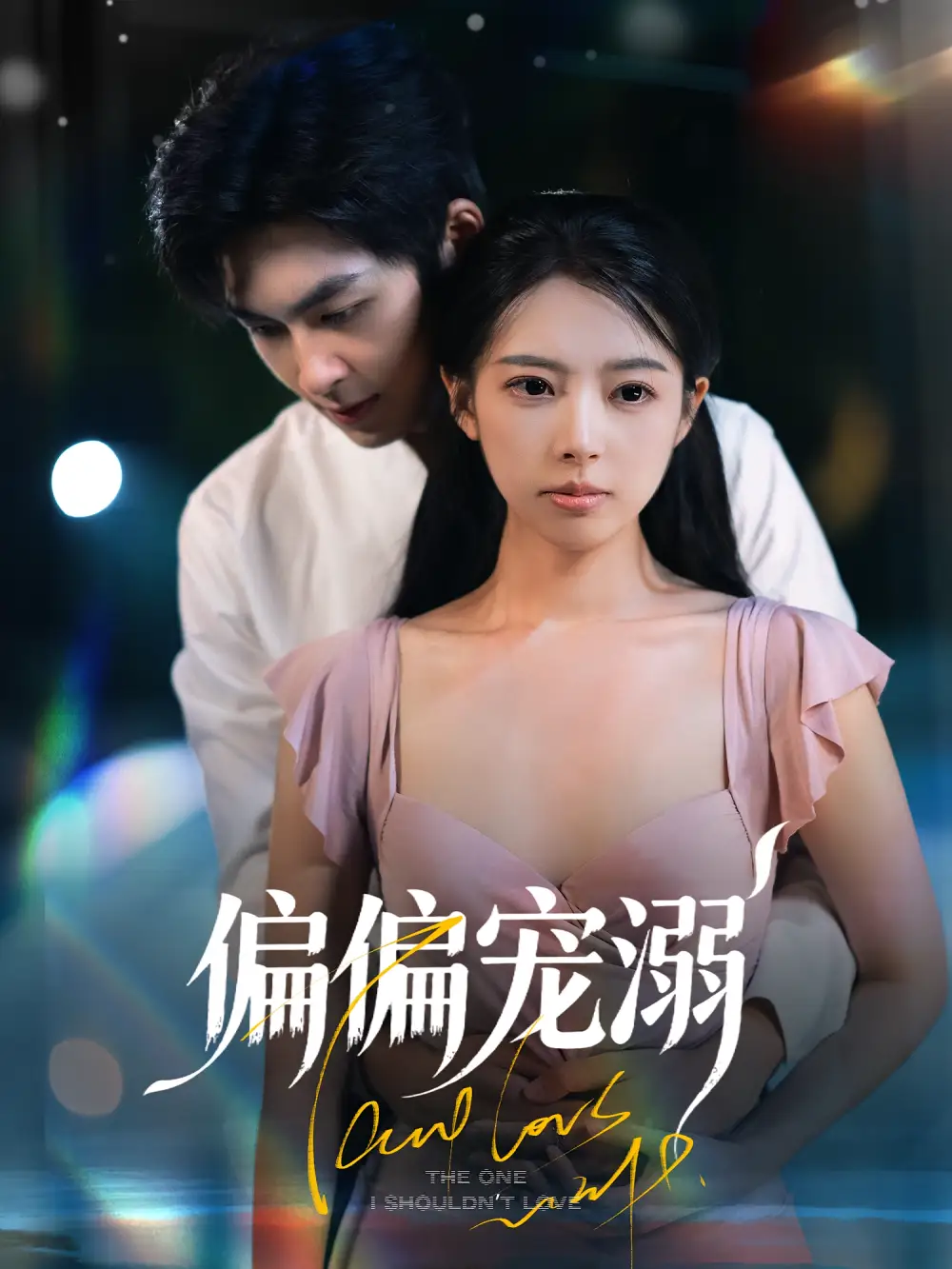 《偏偏宠溺(63集)》短剧全集免费在线观看