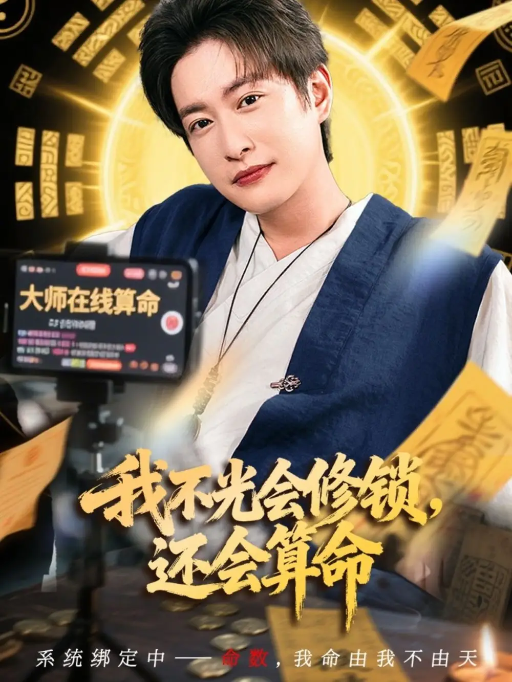 《我不光会修锁还会算命 (80集)》短剧全集免费在线观看