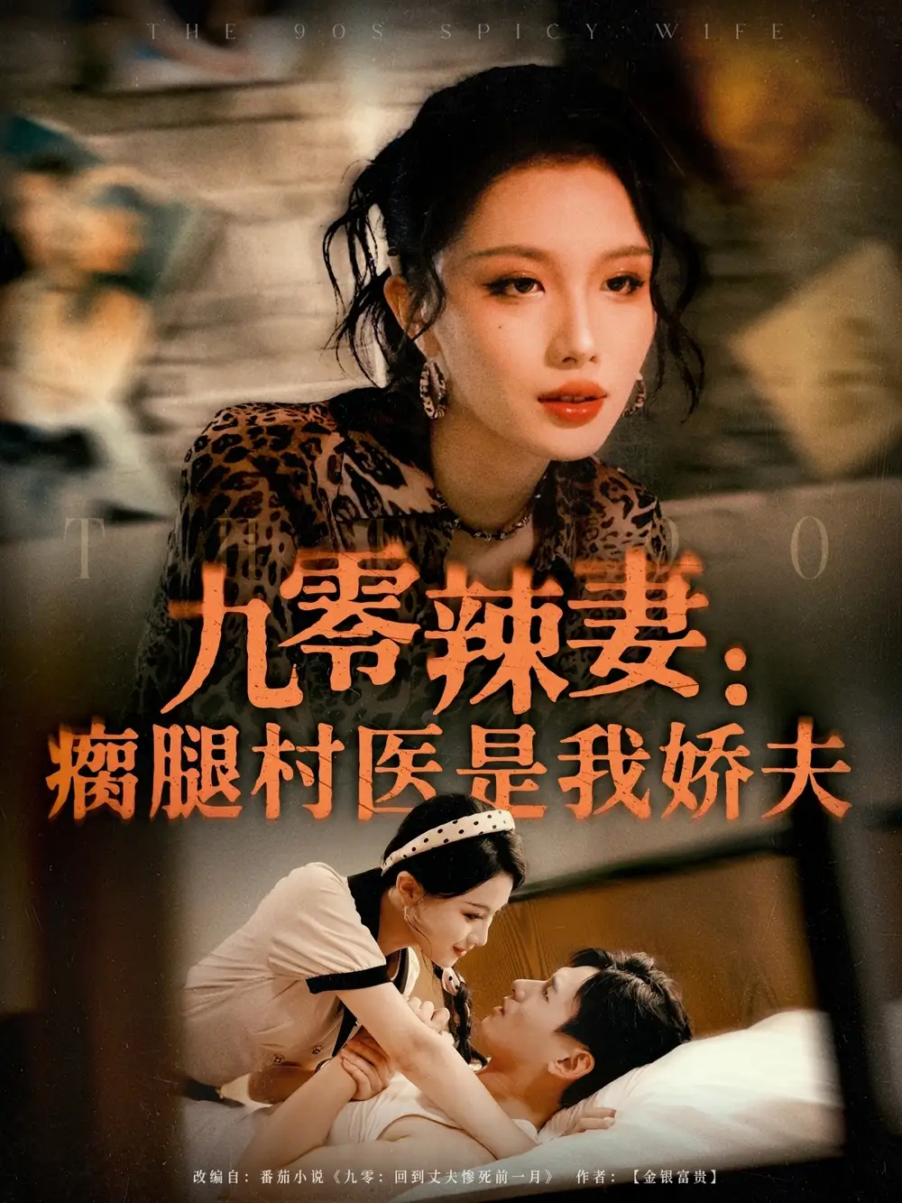 《九零辣妻瘸腿村医是我娇夫(72集)》短剧全集免费在线观看