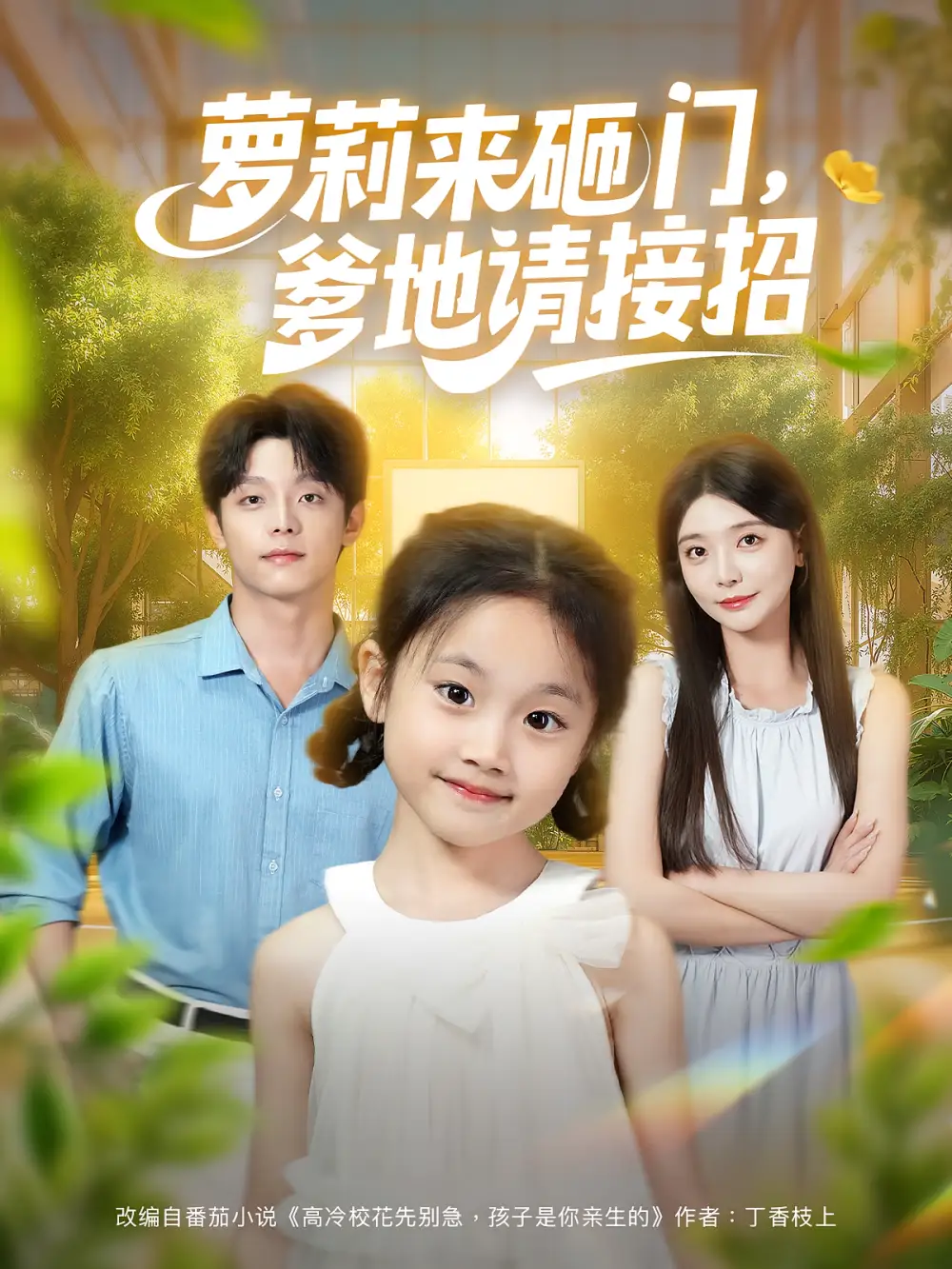 萝莉来砸门爹地请接招（98集）段平&李欣怡全集免费在线观看 - 第一搜