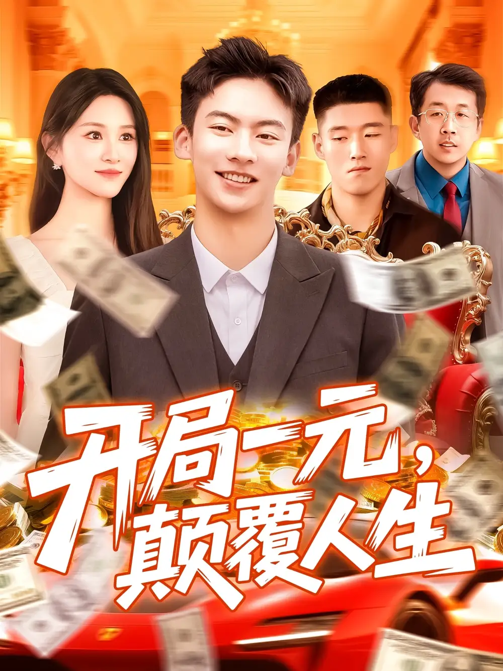 《开局一元颠覆人生 (104集) 远霞》短剧全集免费在线观看