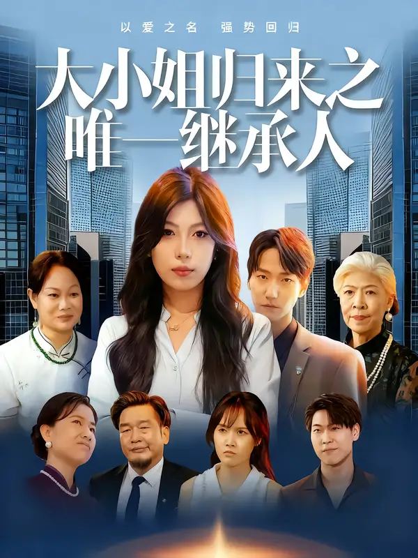 大小姐归来之唯一继承人（37集）王枭&谭惠方全集免费在线观看 - 第一搜