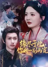 《缘尽于此,你我一别两宽&缘尽于此你我一别两宽(62集)张嘉怡&何坤》短剧全集免费在线观看