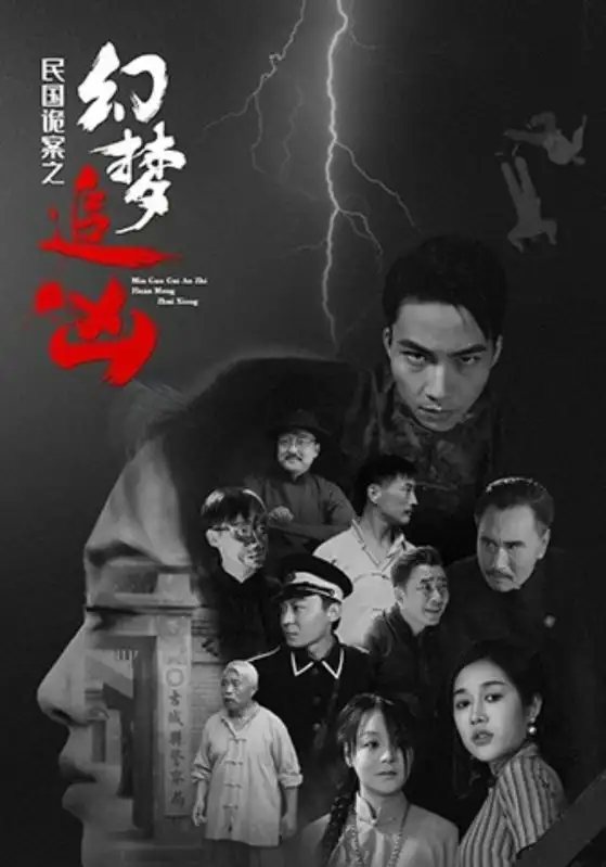 《民国诡案之幻梦追凶(98集)》短剧全集免费在线观看