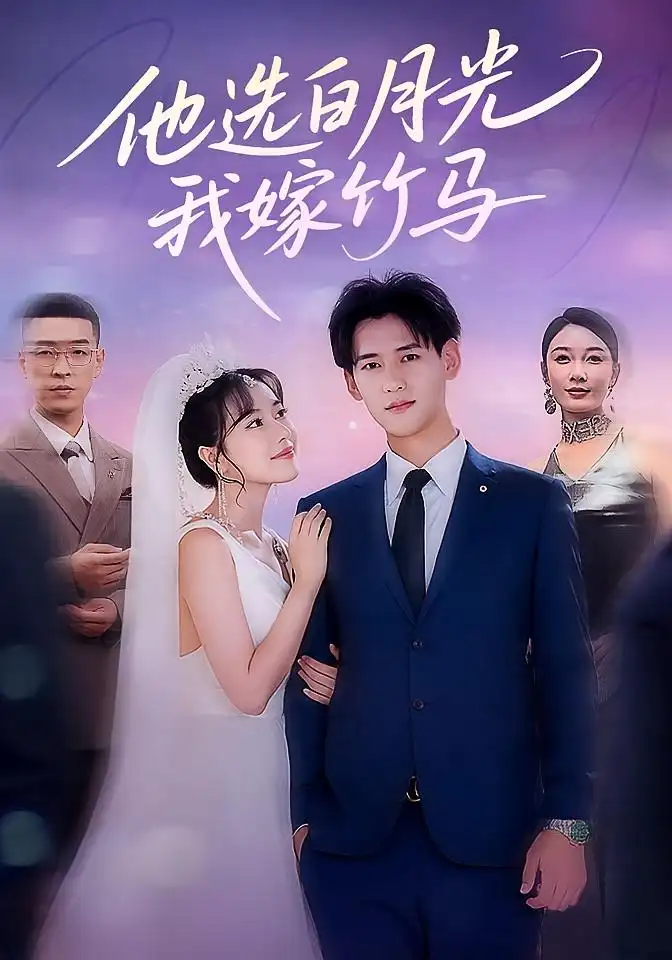 《他选白月光我嫁竹马(67集)》短剧全集免费在线观看