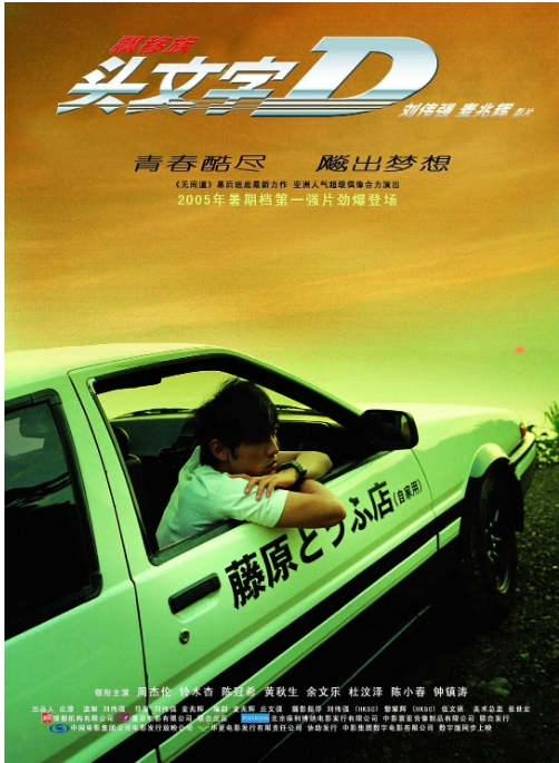 香港电影《头文字 D》(2005)电影|全集高清免费在线观看