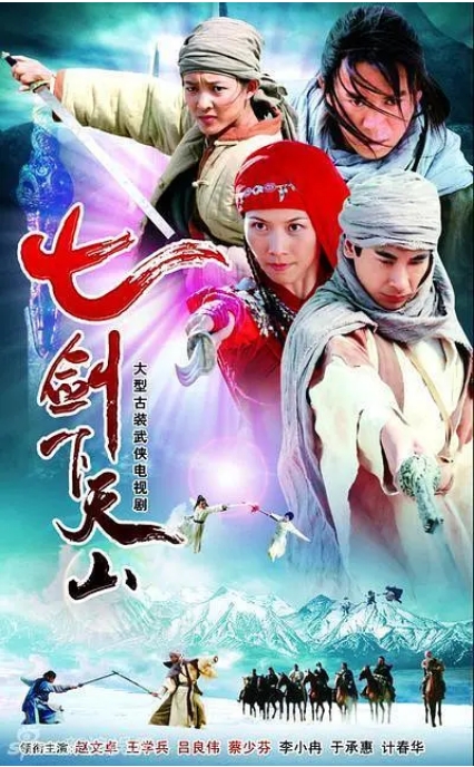 [国剧]《七剑下天山》（2006）电视剧|全集高清免费在线观看