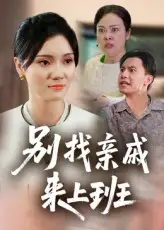 别找亲戚来上班(35集)罗惩全集免费在线观看 - 第一搜