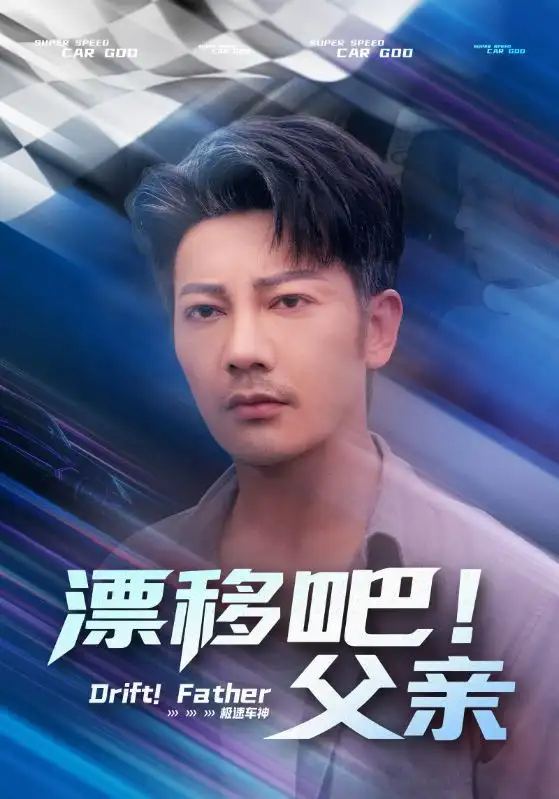 《漂移吧父亲(59集)》短剧全集免费在线观看