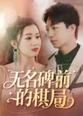 无名碑前的棋局（60集）全集免费在线观看 - 第一搜