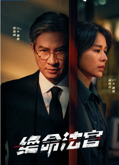 [港剧]《绝命法官》（2025）电视剧|全集高清免费在线观看