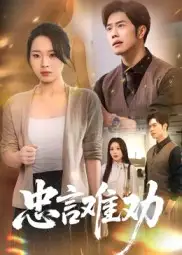 《忠言难劝(41集)》短剧全集免费在线观看