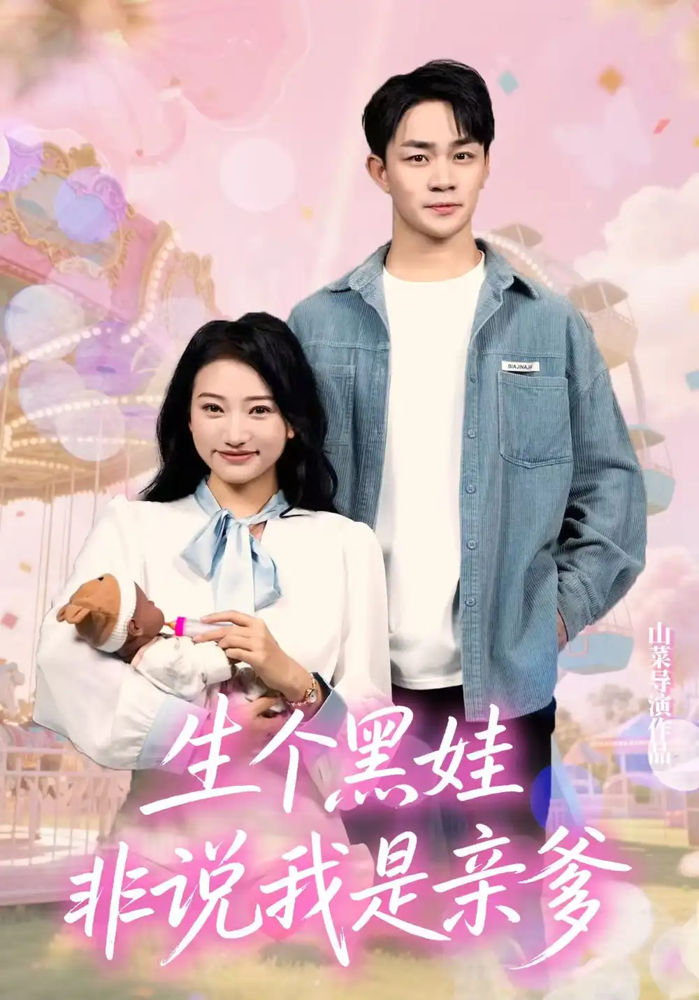 《生个黑娃非说我是亲爹(33集)》短剧全集免费在线观看