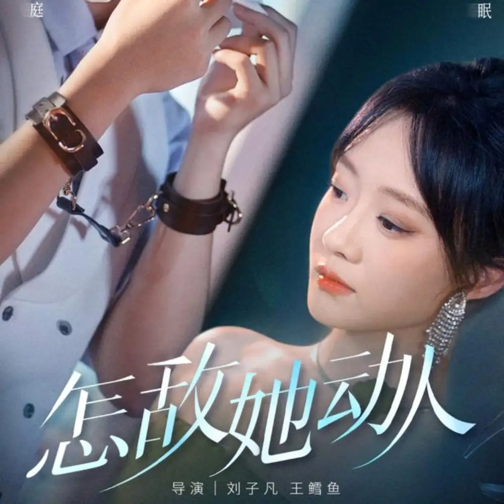 《怎敌她动人(75集)张集骏&侯呈玥》短剧全集免费在线观看