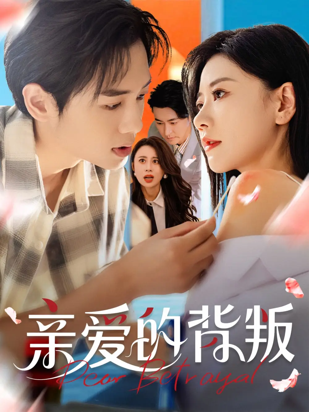 亲爱的背叛（79集）全集免费在线观看 - 第一搜