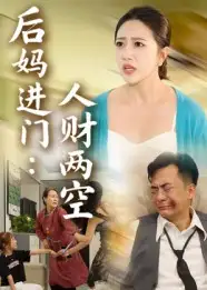 后妈进门人财两空（33集）全集免费在线观看 - 第一搜