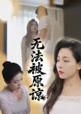 无法被原谅（21集）全集免费在线观看 - 第一搜