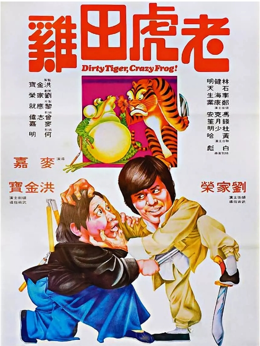 香港电影《老虎田鸡》(1978)高清完整版免费在线观看