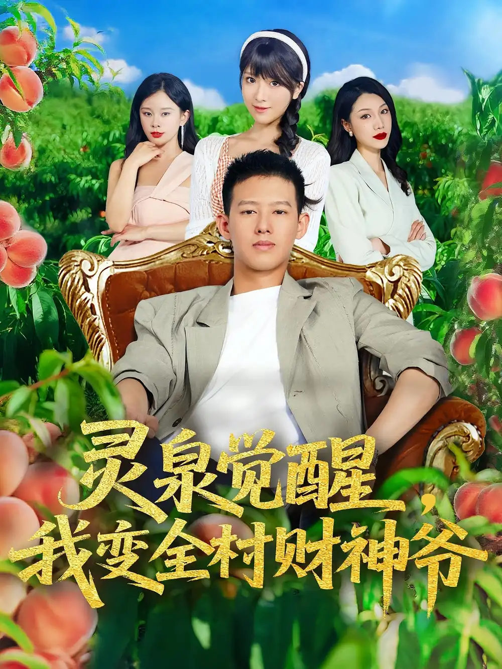 《灵泉觉醒我变全村财神爷(81集)》短剧全集免费在线观看