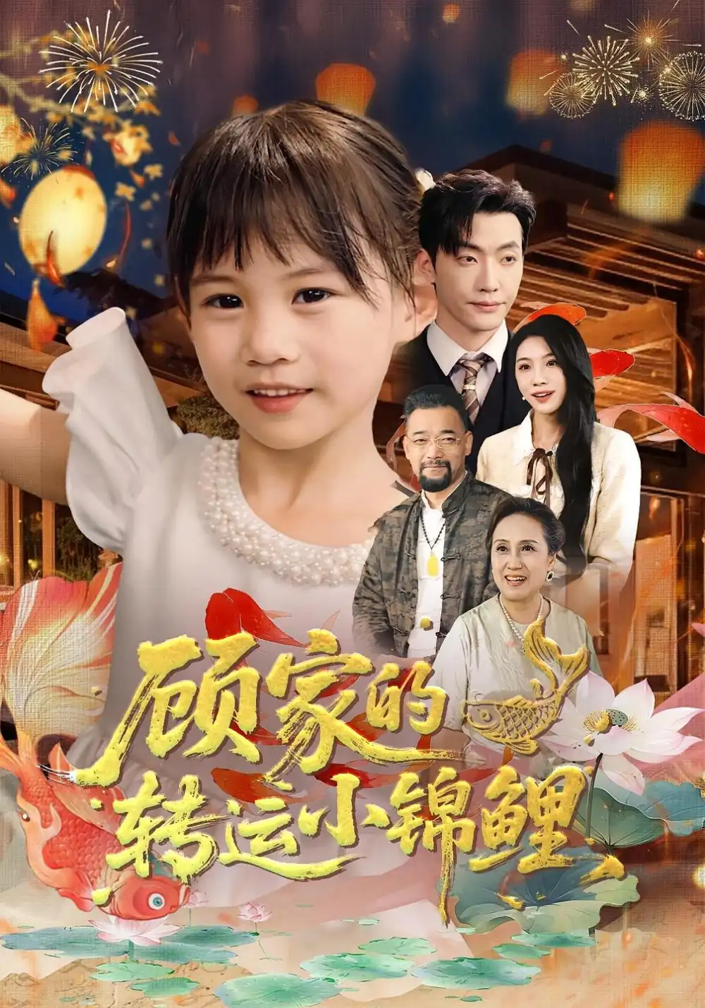 顾家的转运小锦鲤（84集）王露&李冠霖全集免费在线观看 - 第一搜