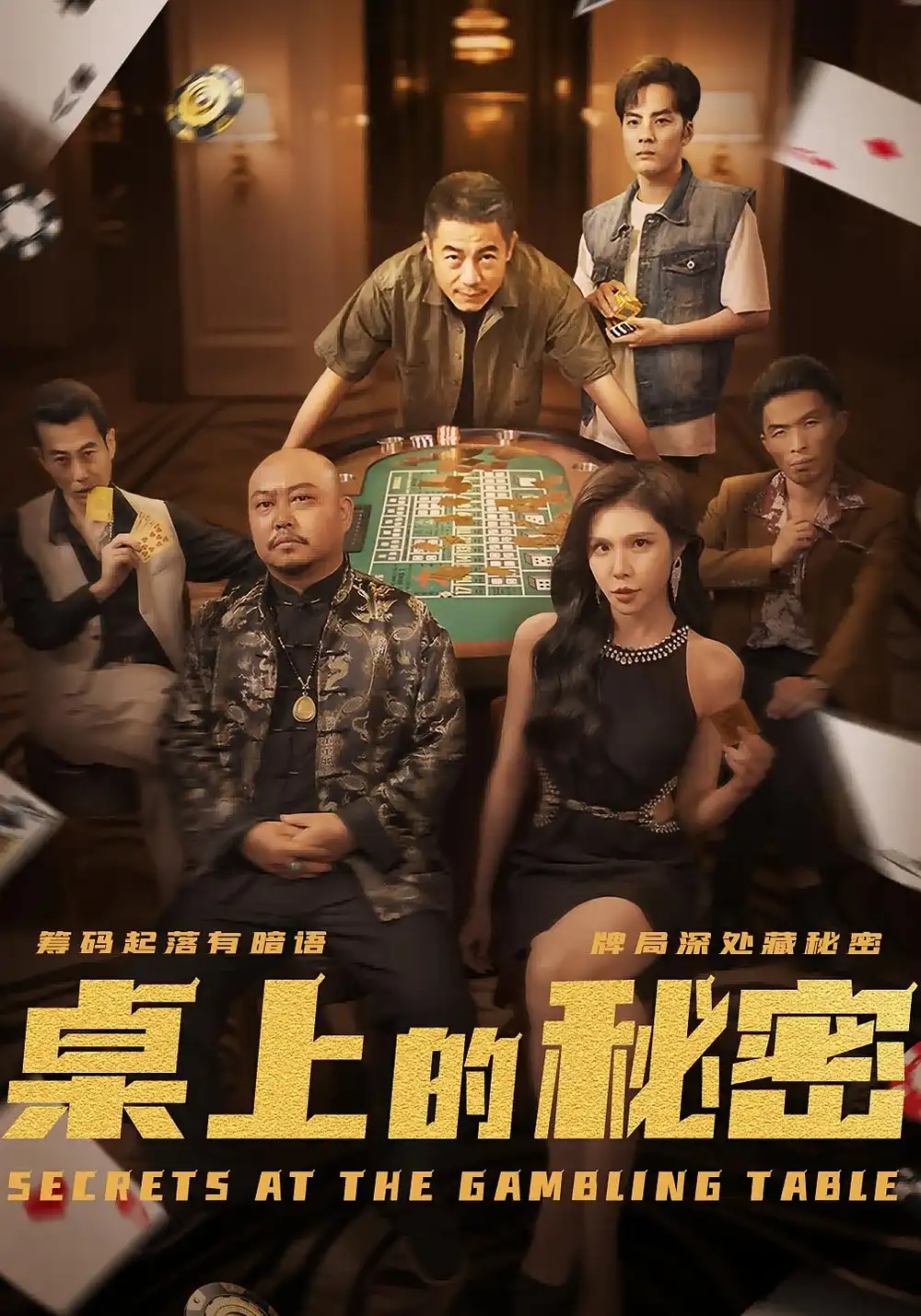 桌上的秘密（106集）全集免费在线观看 - 第一搜