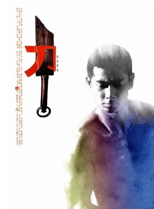 香港电影《刀》(1995)电影|全集高清免费在线观看
