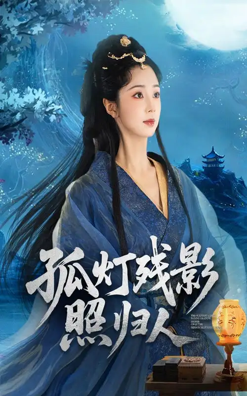 《孤灯残影照归人(56集)柏程俊&张紫菡》短剧全集免费在线观看