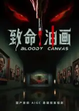 致命油画（15集）AI短剧全集免费在线观看 - 第一搜