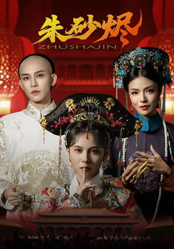 《朱砂烬(72集)向薇静&黄宥天》短剧全集免费在线观看
