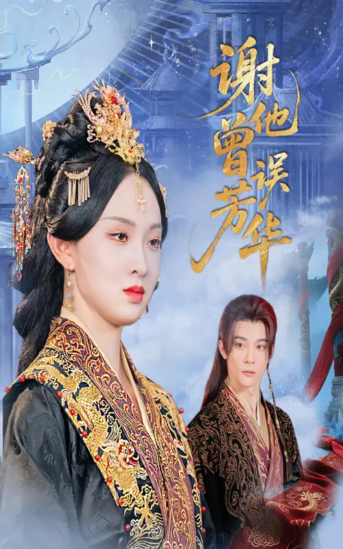 《谢他曾误芳华(57集)李俊辰&张艺霖》短剧全集免费在线观看