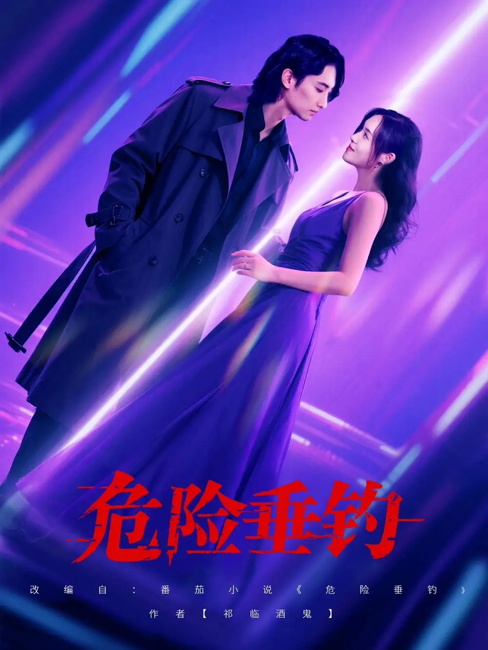 《危险垂钓(80集)》短剧全集免费在线观看