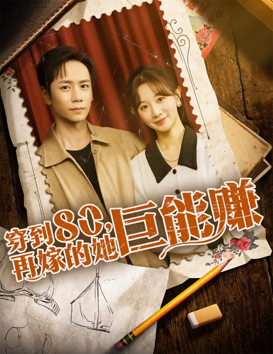 《穿到八零再嫁的她巨能赚(66集)》短剧全集免费在线观看