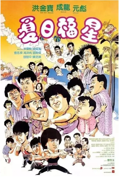 香港电影《夏日福星》(1985)高清完整版免费在线观看