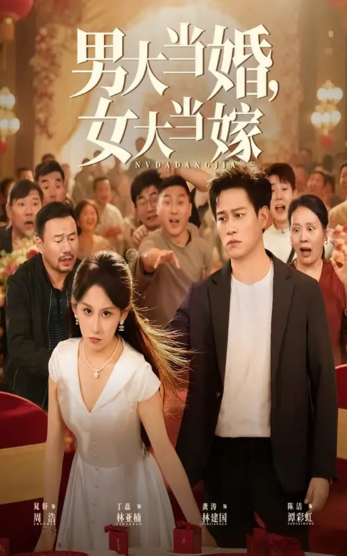 男大当婚女大当嫁（50集）全集免费在线观看 - 第一搜