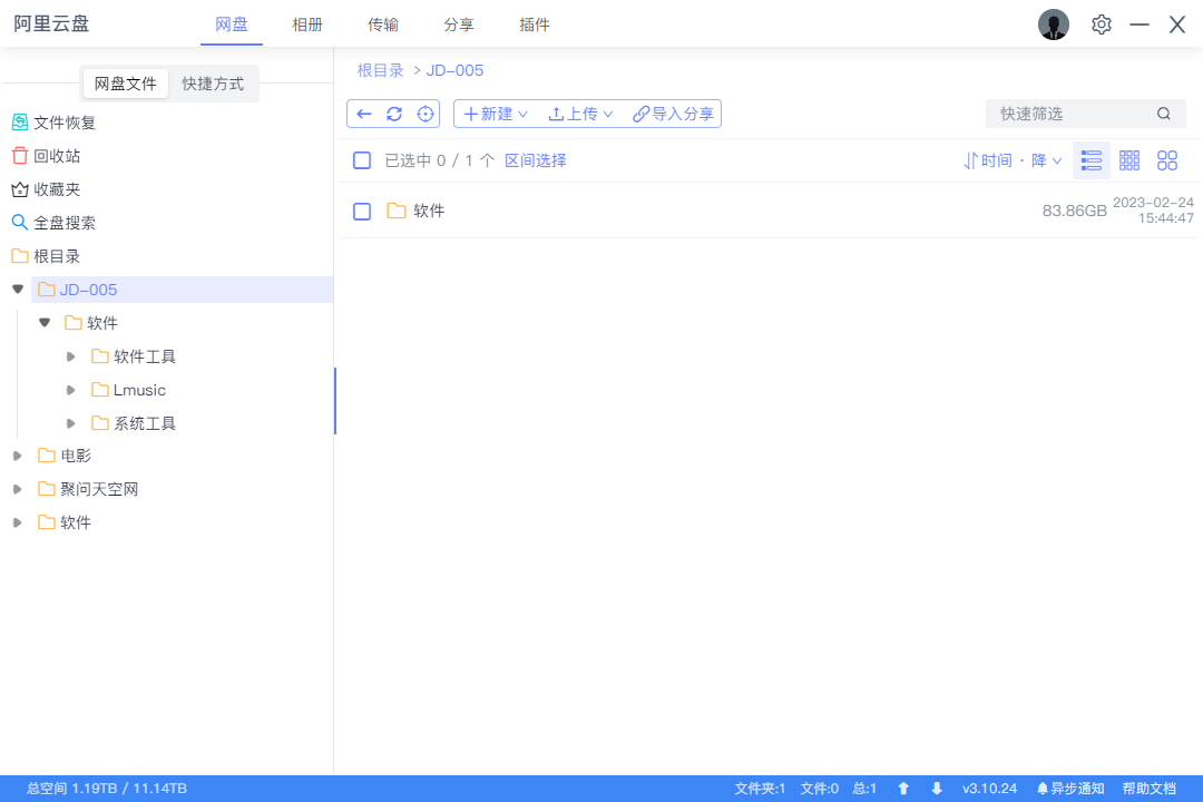 阿里云盘客户端 | 小白羊云盘 v3.24.41217 中文绿色版