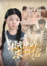 泪光中的求救信（68集）全集免费在线观看 - 第一搜