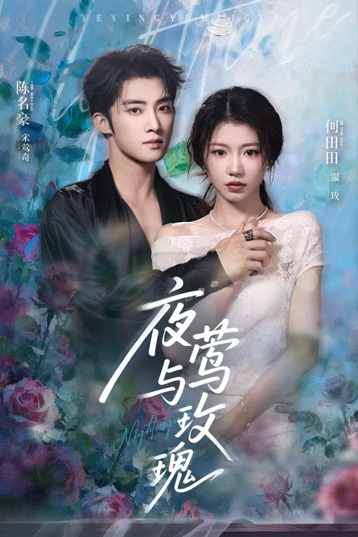《夜莺与玫瑰(66集)》短剧全集免费在线观看