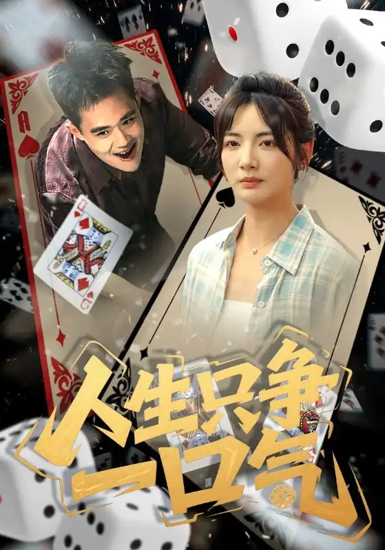《人生只争一口气(70集)》短剧全集免费在线观看