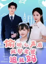 偷听心声后我帮老爸追我妈（70集）全集免费在线观看 - 第一搜