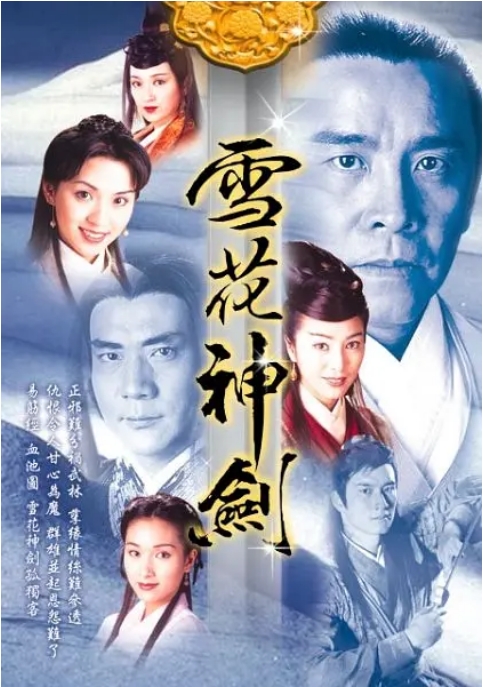 [港剧]《雪花神剑》（1997）电视剧|全集高清免费在线观看