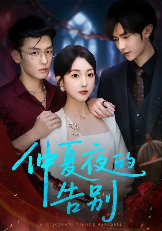 《仲夏夜的告别(80集)》短剧全集免费在线观看