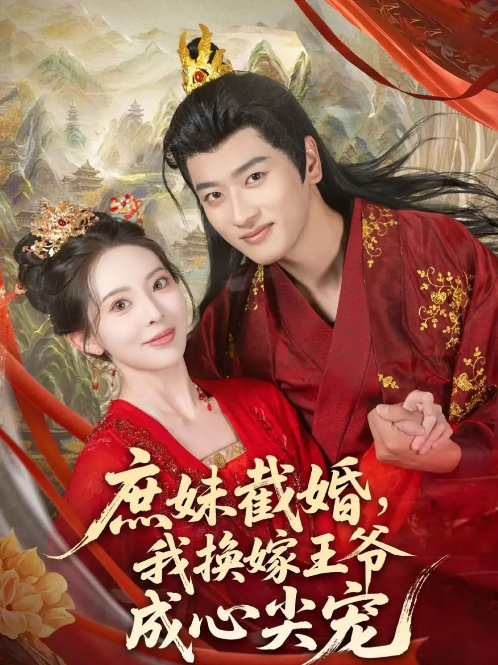 庶妹截婚我换嫁王爷成心尖宠（70集）全集免费在线观看 - 第一搜
