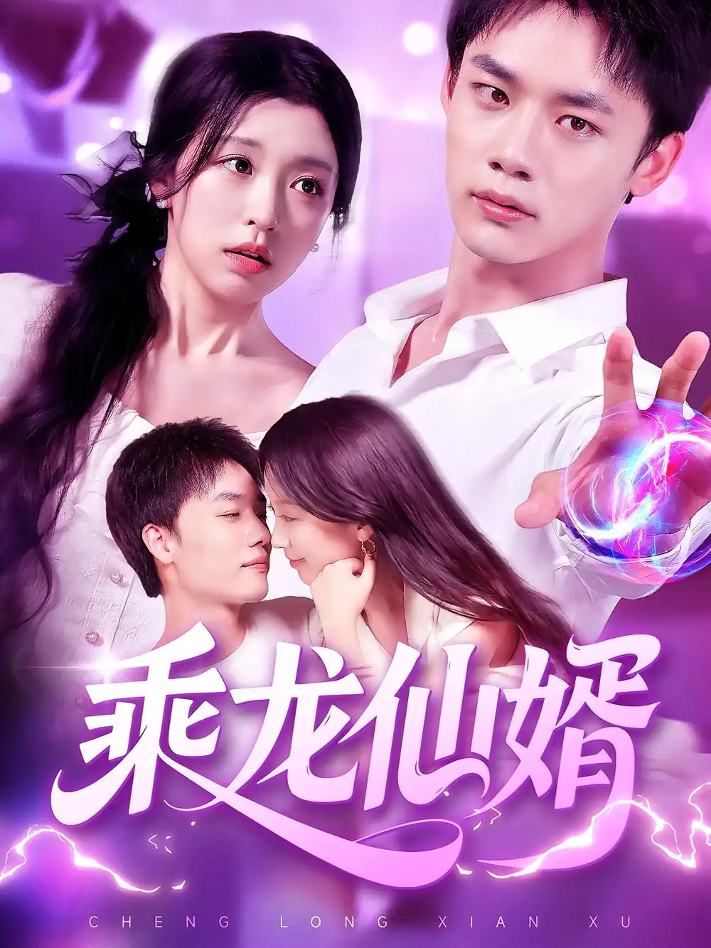 乘龙仙婿（92集）程勇炜&唐之斐全集免费在线观看 - 第一搜