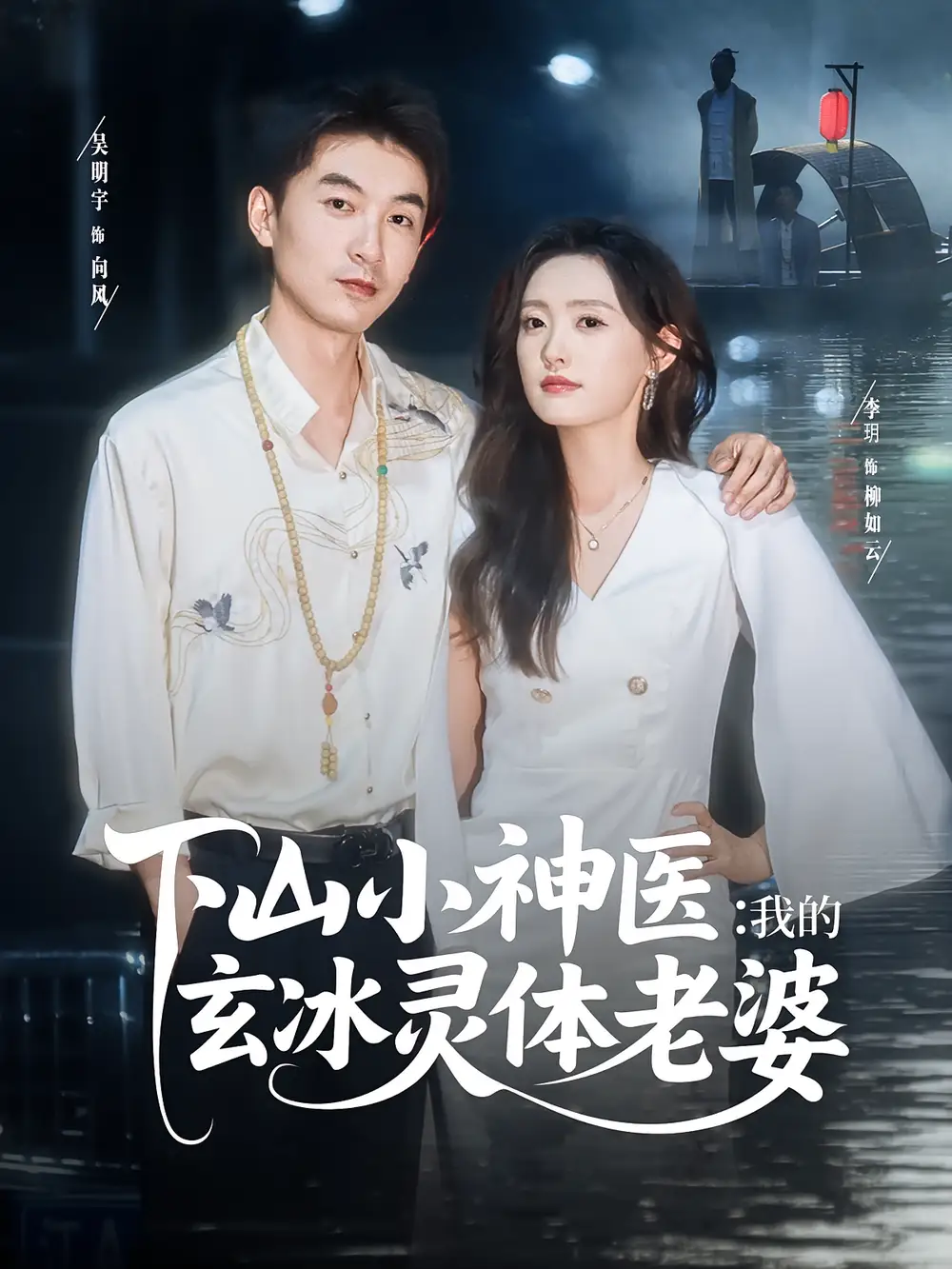 《下山小神医我的玄冰灵体老婆(82集)》短剧全集免费在线观看