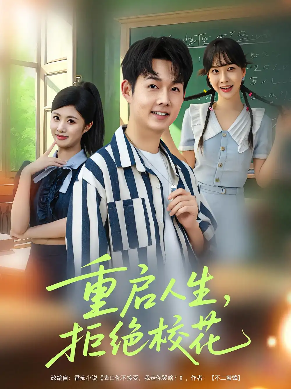 重启人生拒绝校花（84集）全集免费在线观看 - 第一搜