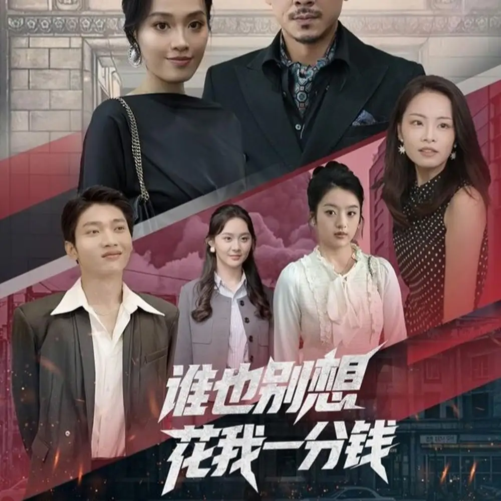 《谁也别想花我一分钱(82集)》短剧全集免费在线观看