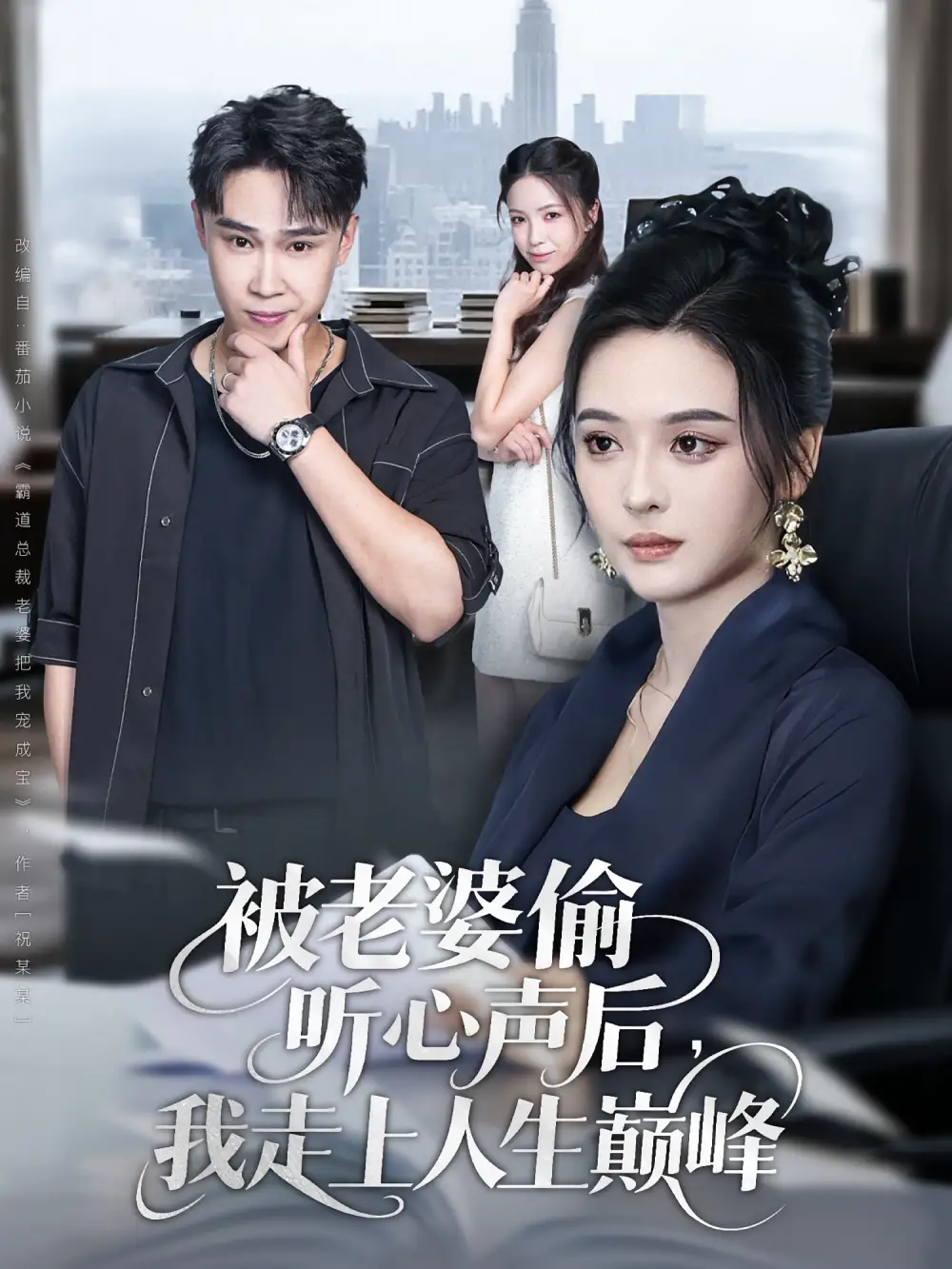 《被老婆偷听心声后,我走上人生巅峰&被老婆偷听心声后我走上人生巅峰(80集)赵海豫宁&刘彦希》短剧全集免费在线观看